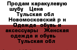 Продам каракулевую шубу › Цена ­ 12 000 - Тульская обл., Новомосковский р-н Одежда, обувь и аксессуары » Женская одежда и обувь   . Тульская обл.